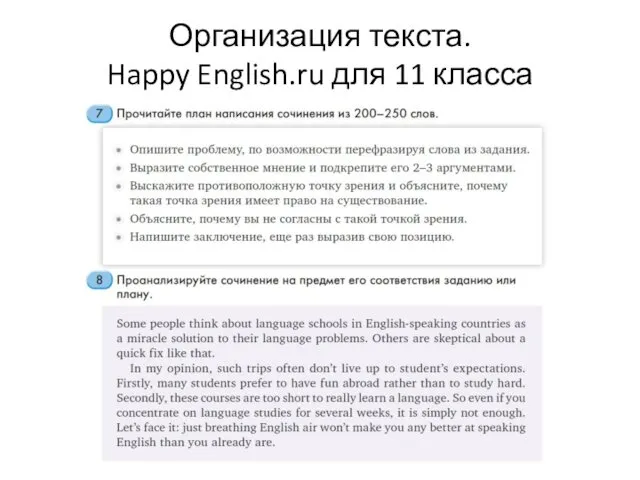 Организация текста. Happy English.ru для 11 класса