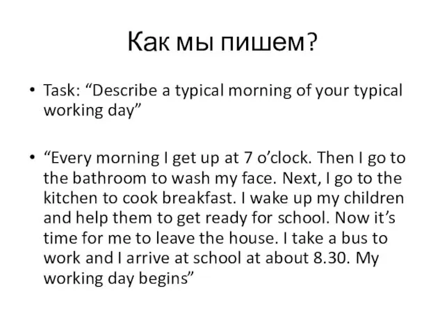 Как мы пишем? Task: “Describe a typical morning of your typical