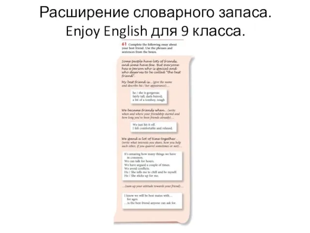 Расширение словарного запаса. Enjoy English для 9 класса.