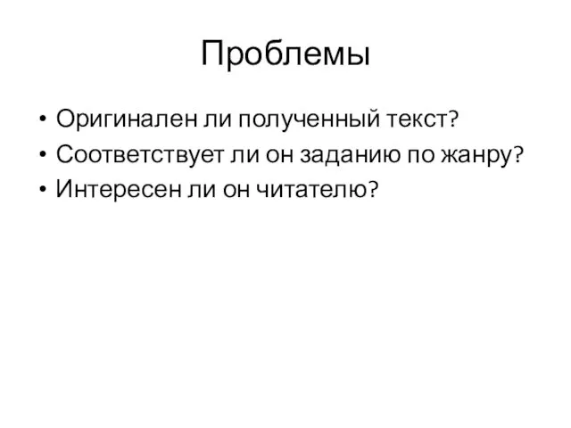 Проблемы Оригинален ли полученный текст? Соответствует ли он заданию по жанру? Интересен ли он читателю?