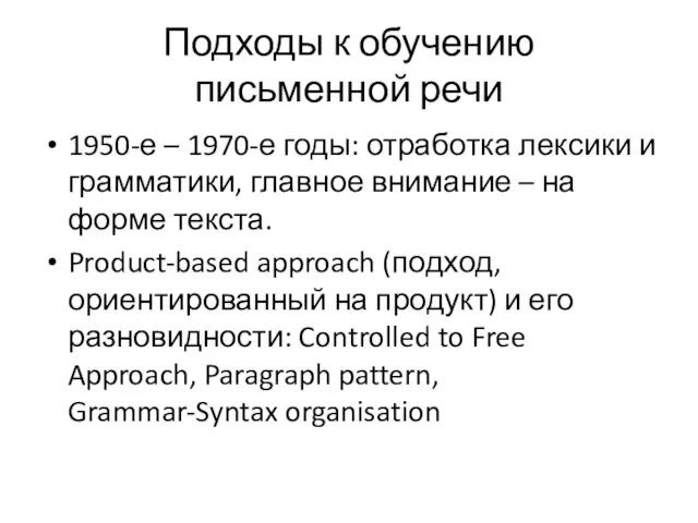 Подходы к обучению письменной речи 1950-е – 1970-е годы: отработка лексики