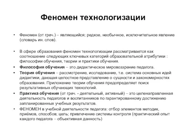 Феномен технологизации Феномен (от греч.) – являющийся; редкое, необычное, исключительное явление