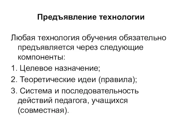 Предъявление технологии Любая технология обучения обязательно предъявляется через следующие компоненты: 1.