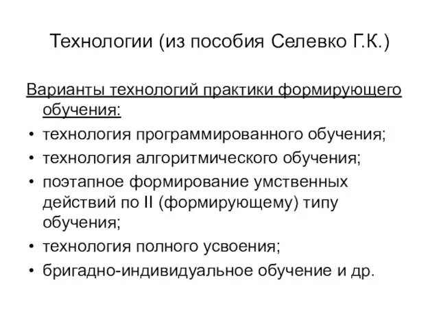 Технологии (из пособия Селевко Г.К.) Варианты технологий практики формирующего обучения: технология