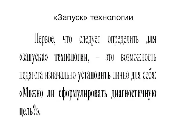 «Запуск» технологии