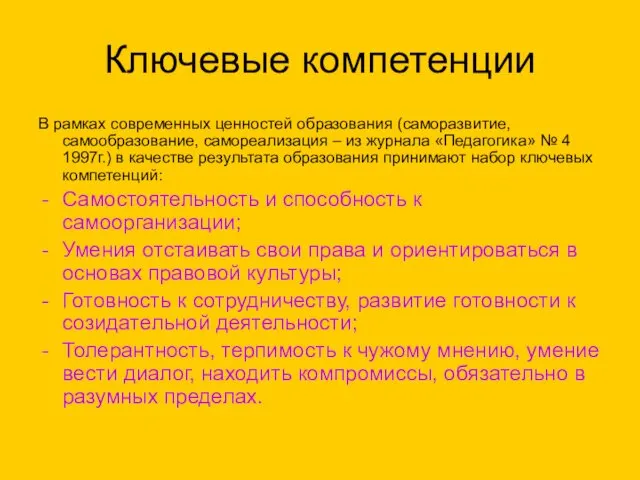 Ключевые компетенции В рамках современных ценностей образования (саморазвитие, самообразование, самореализация –