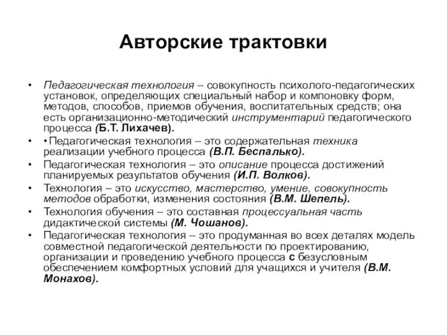 Авторские трактовки Педагогическая технология – совокупность психолого-педагогических установок, определяющих специальный набор