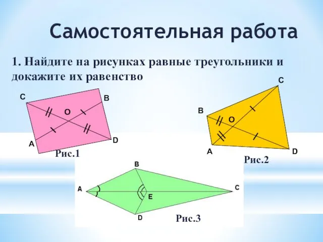 Самостоятельная работа 1. Найдите на рисунках равные треугольники и докажите их равенство Рис.1 Рис.2 Рис.3