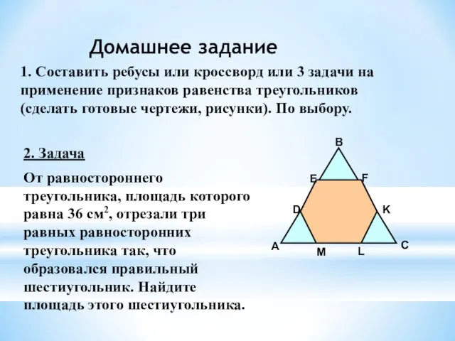 Домашнее задание 2. Задача От равностороннего треугольника, площадь которого равна 36