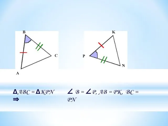 ΔABC = ΔKPN ⇒ ∠ B = ∠P, AB = PK,