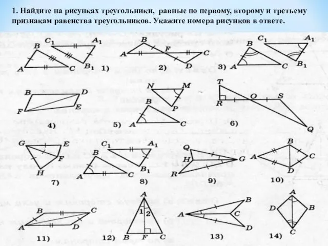 1. Найдите на рисунках треугольники, равные по первому, второму и третьему