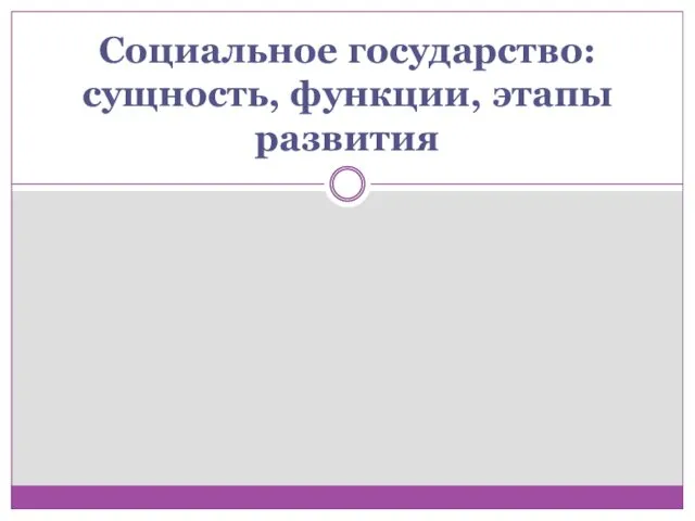 Социальное государство: сущность, функции, этапы развития