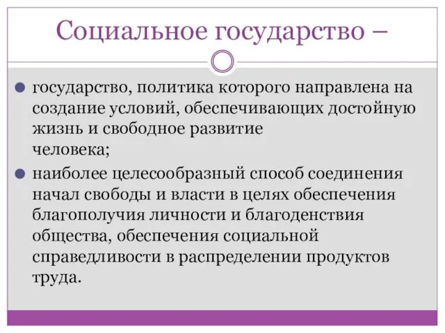 Социальное государство – государство, политика которого направлена на создание условий, обеспечивающих