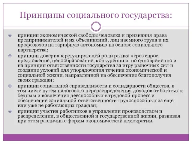 Принципы социального государства: принцип экономической свободы человека и признания права предпринимателей