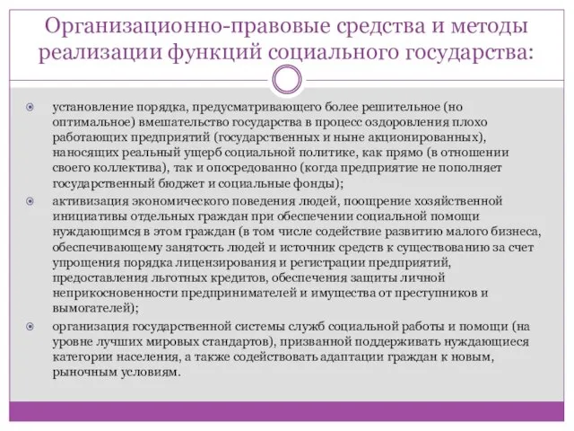 Организационно-правовые средства и методы реализации функций социального государства: установление порядка, предусматривающего