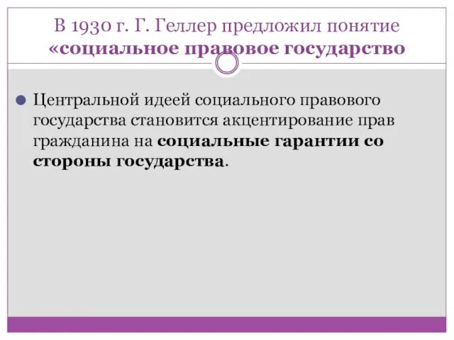 В 1930 г. Г. Геллер предложил понятие «социальное правовое государство Центральной