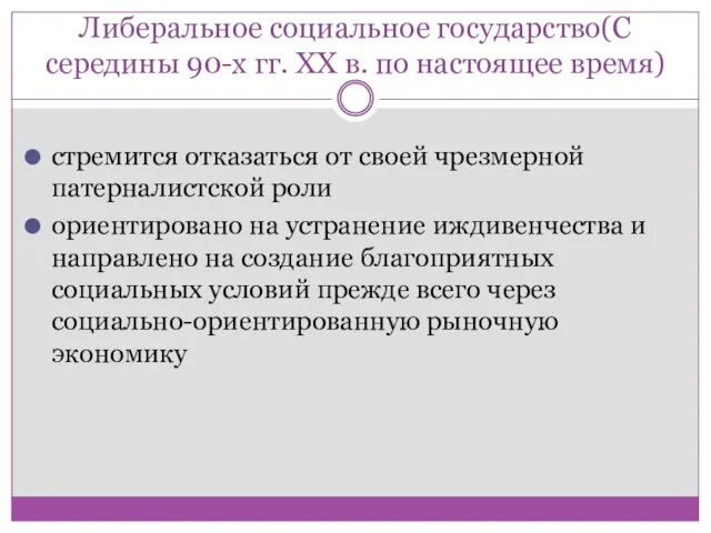 Либеральное социальное государство(С середины 90-х гг. ХХ в. по настоящее время)