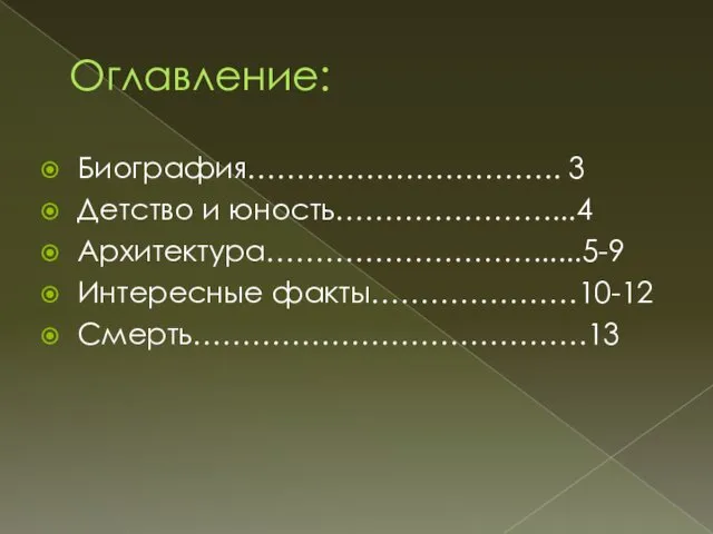 Оглавление: Биография………………………….. 3 Детство и юность…………………....4 Архитектура………………………......5-9 Интересные факты…………………10-12 Смерть………………………………….13