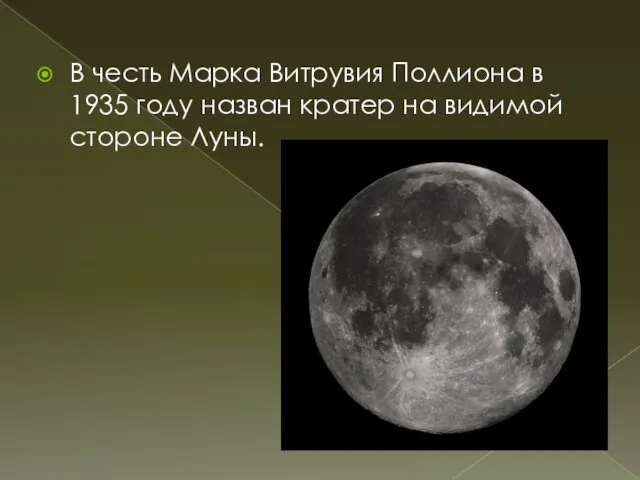 В честь Марка Витрувия Поллиона в 1935 году назван кратер на видимой стороне Луны.