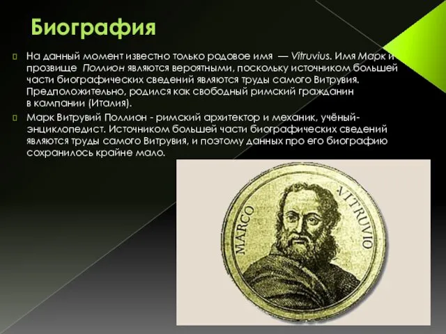 Биография На данный момент известно только родовое имя — Vitruvius. Имя