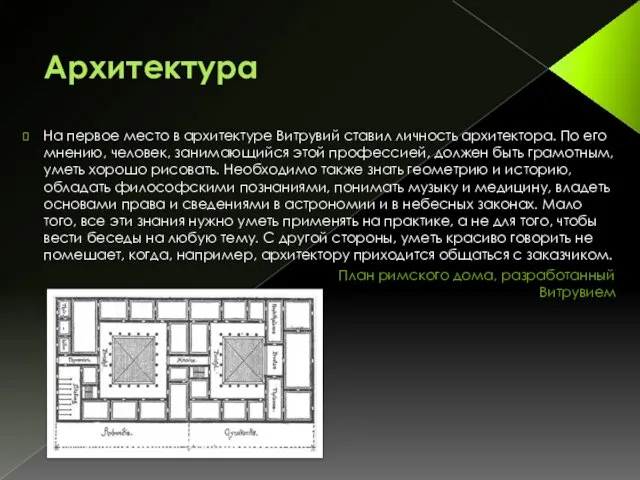 Архитектура На первое место в архитектуре Витрувий ставил личность архитектора. По