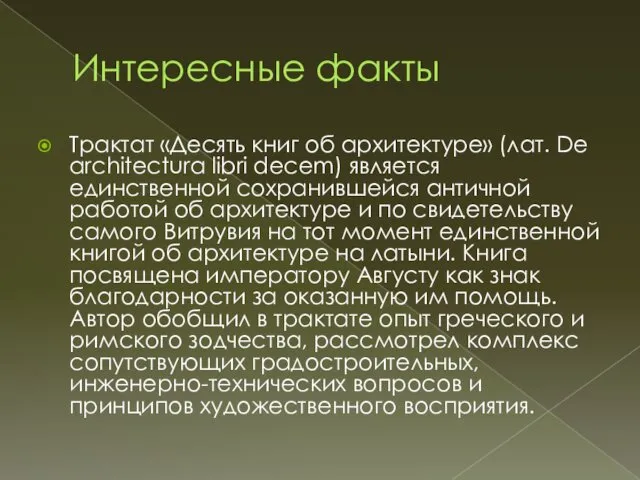 Интересные факты Трактат «Десять книг об архитектуре» (лат. De architectura libri