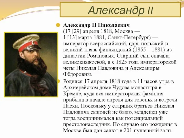 Александр II Алекса́ндр II Никола́евич (17 [29] апреля 1818, Москва —