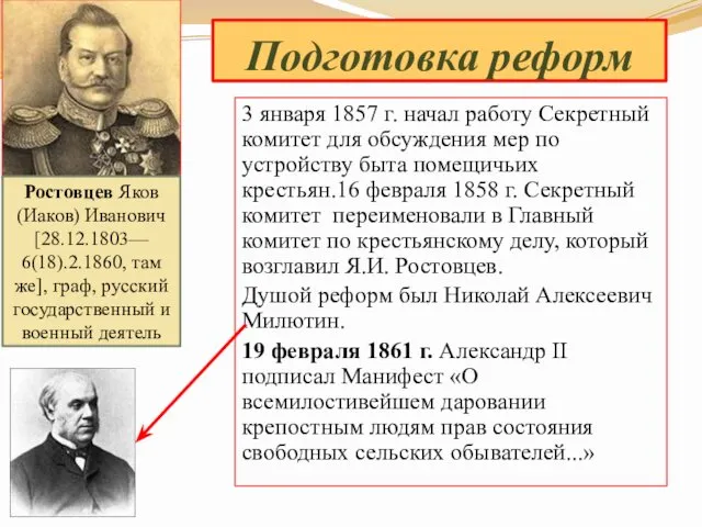 Подготовка реформ 3 января 1857 г. начал работу Секретный комитет для