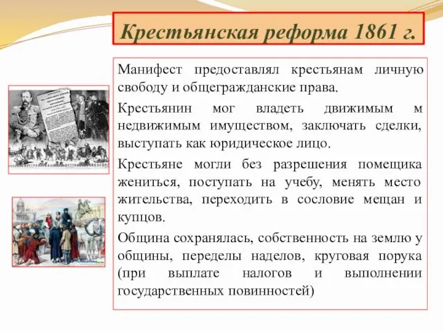 Крестьянская реформа 1861 г. Манифест предоставлял крестьянам личную свободу и общегражданские