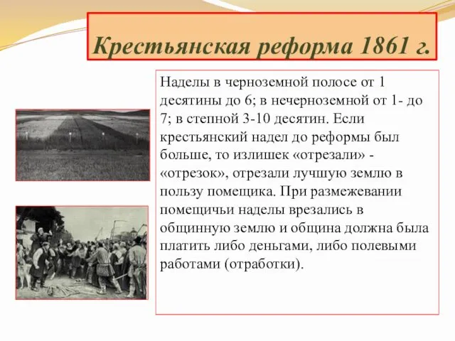 Наделы в черноземной полосе от 1 десятины до 6; в нечерноземной