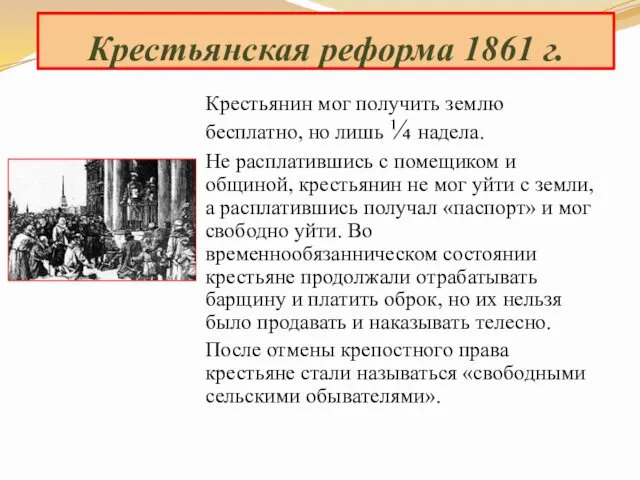 Крестьянин мог получить землю бесплатно, но лишь ¼ надела. Не расплатившись