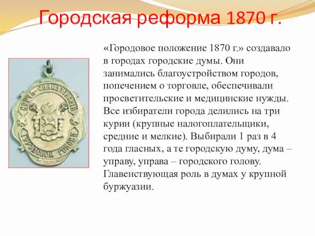 Городская реформа 1870 г. «Городовое положение 1870 г.» создавало в городах