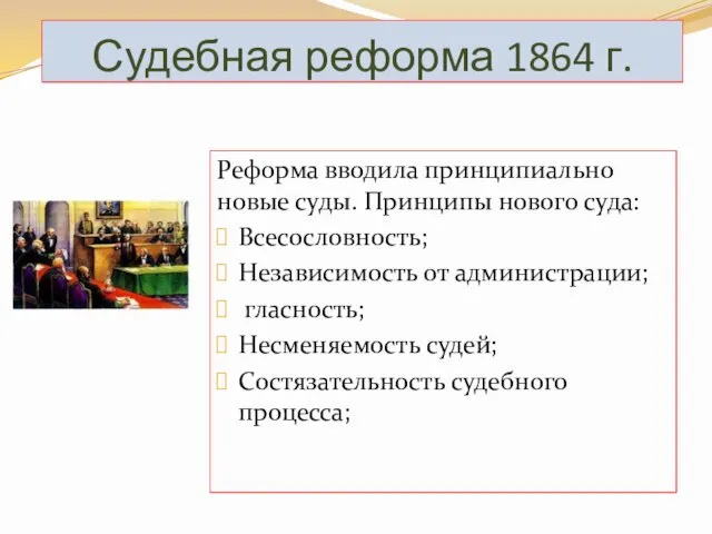 Судебная реформа 1864 г. Реформа вводила принципиально новые суды. Принципы нового