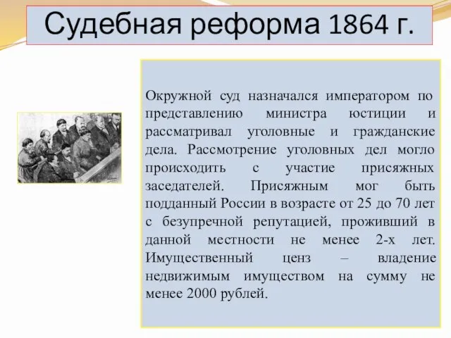 Судебная реформа 1864 г. Окружной суд назначался императором по представлению министра