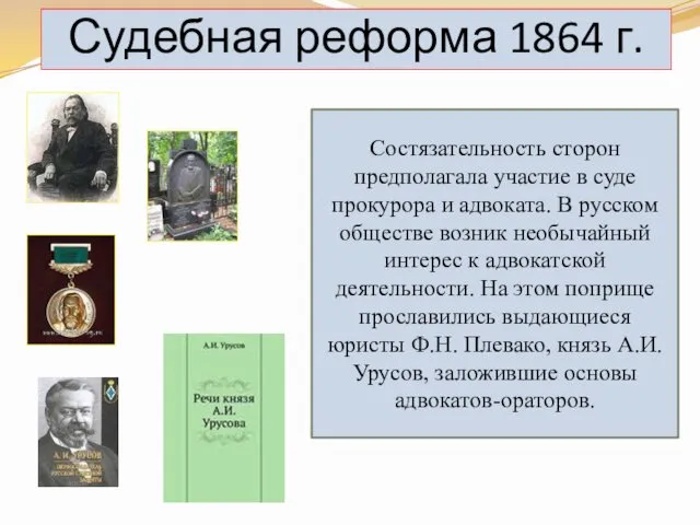 Судебная реформа 1864 г. Состязательность сторон предполагала участие в суде прокурора