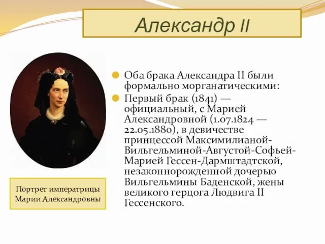 Оба брака Александра II были формально морганатическими: Первый брак (1841) —