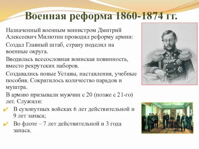 Военная реформа 1860-1874 гг. Назначенный военным министром Дмитрий Алексеевич Милютин проводил