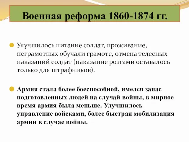 Улучшилось питание солдат, проживание, неграмотных обучали грамоте, отмена телесных наказаний солдат