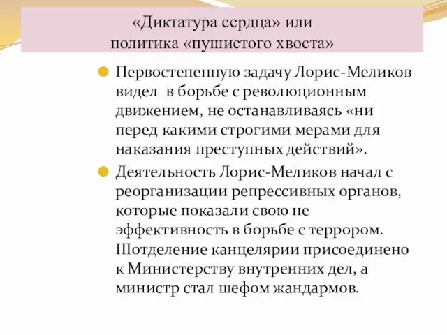 Первостепенную задачу Лорис-Меликов видел в борьбе с революционным движением, не останавливаясь