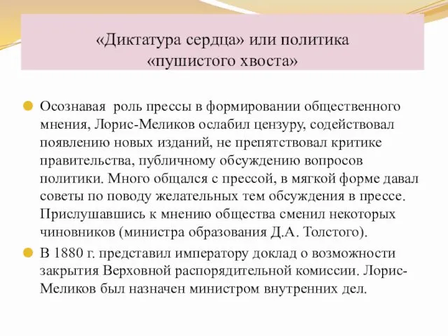 Осознавая роль прессы в формировании общественного мнения, Лорис-Меликов ослабил цензуру, содействовал