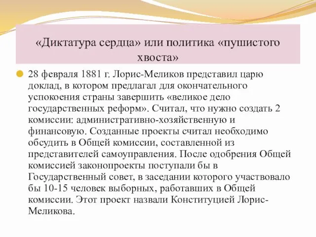 28 февраля 1881 г. Лорис-Меликов представил царю доклад, в котором предлагал