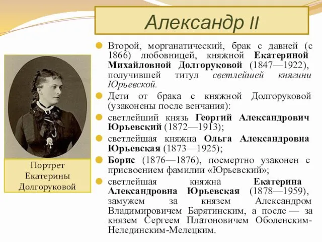 Второй, морганатический, брак с давней (с 1866) любовницей, княжной Екатериной Михайловной