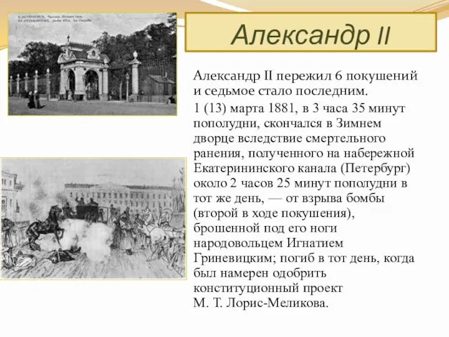 Александр II пережил 6 покушений и седьмое стало последним. 1 (13)