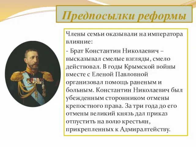 Члены семьи оказывали на императора влияние: - Брат Константин Николаевич –