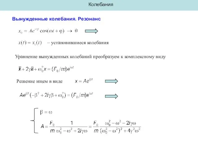 Колебания Вынужденные колебания. Резонанс – установившиеся колебания Уравнение вынужденных колебаний преобразуем