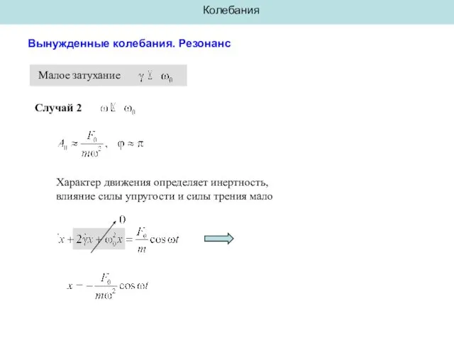 Колебания Вынужденные колебания. Резонанс Малое затухание Случай 2 Характер движения определяет