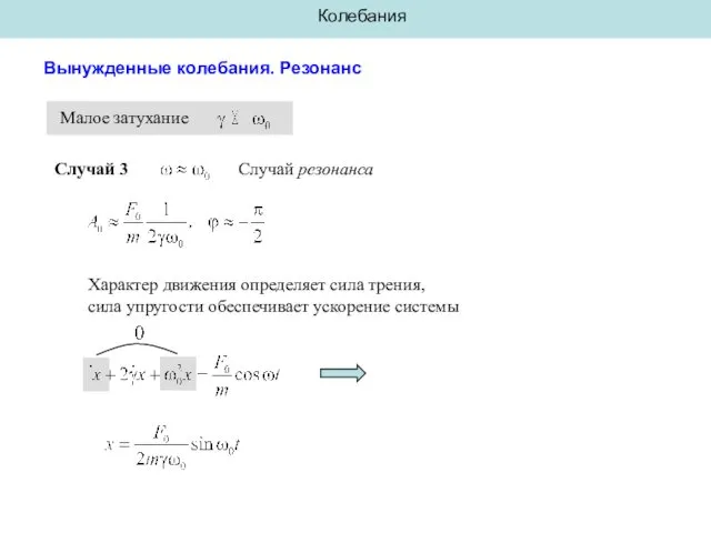 Колебания Вынужденные колебания. Резонанс Малое затухание Случай 3 Характер движения определяет