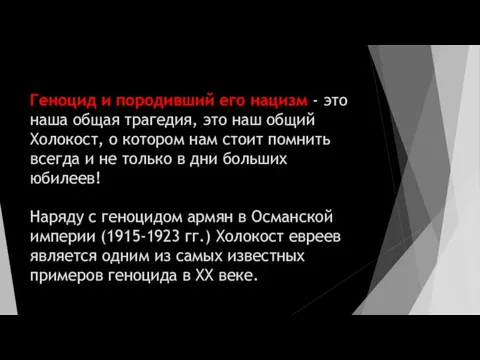 Геноцид и породивший его нацизм - это наша общая трагедия, это