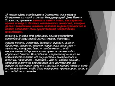 27 января (День освобождения Освенцима) Организация Объединенных Наций отмечает Международный День