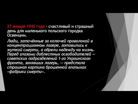 27 января 1945 года - счастливый и страшный день для маленького